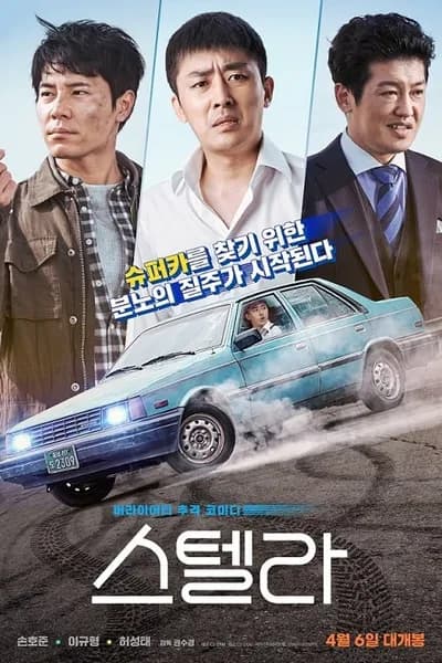 โปสเตอร์หนัง Stellar A Magical Ride Stellar A Magical Ride