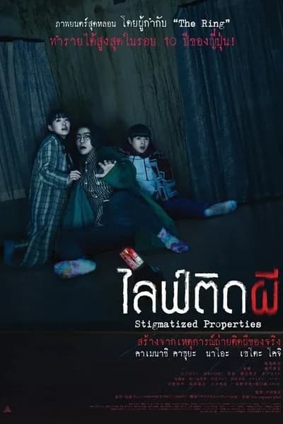 โปสเตอร์หนัง ไลฟ์ติดผี Stigmatized Properties