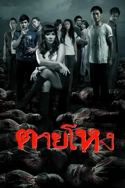 โปสเตอร์หนัง ตายโหง Still