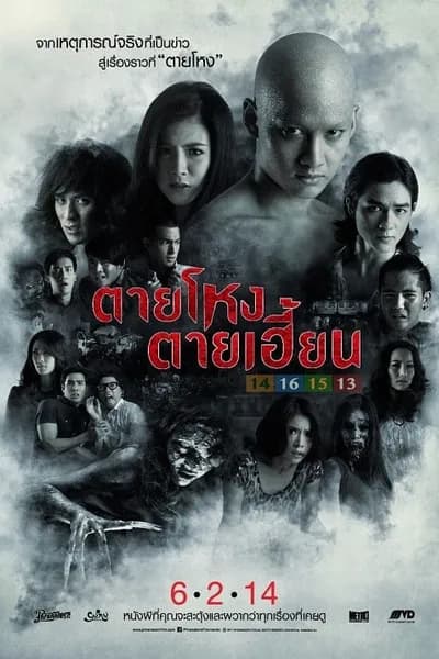 โปสเตอร์หนัง ตายโหง ตายเฮี้ยน Still 2