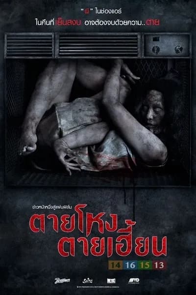 โปสเตอร์หนัง ตายโหง ตายเฮี้ยน Still