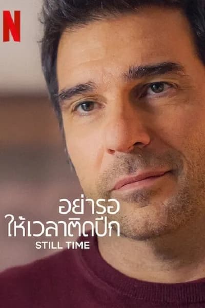 โปสเตอร์หนัง อย่ารอให้เวลาติดปีก Still Time