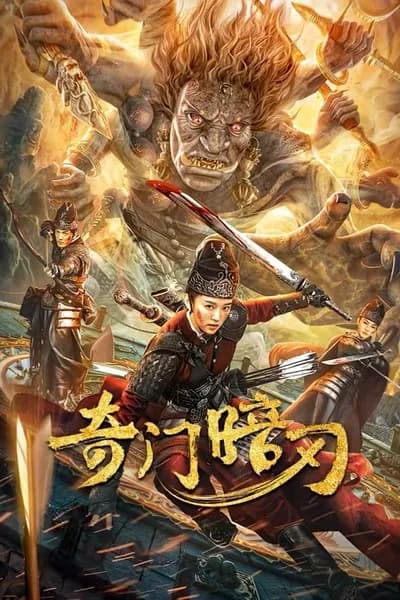 โปสเตอร์หนัง ศาสตราวุธลับกับมิติอัศจรรย์ Strange Door and Dark Blade