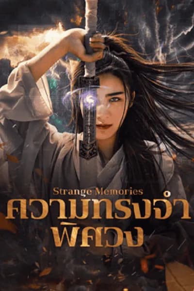 โปสเตอร์หนัง ความทรงจำพิศวง Strange Memories