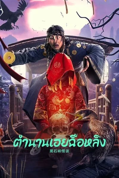 โปสเตอร์หนัง ตำนานเฮยฉือหลิง Strange Talk about Heishiling