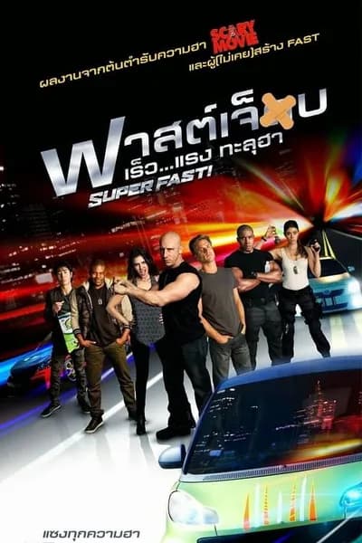โปสเตอร์หนัง ฟาสต์เจ็บ เร็ว…แรงทะลุฮา Superfast!
