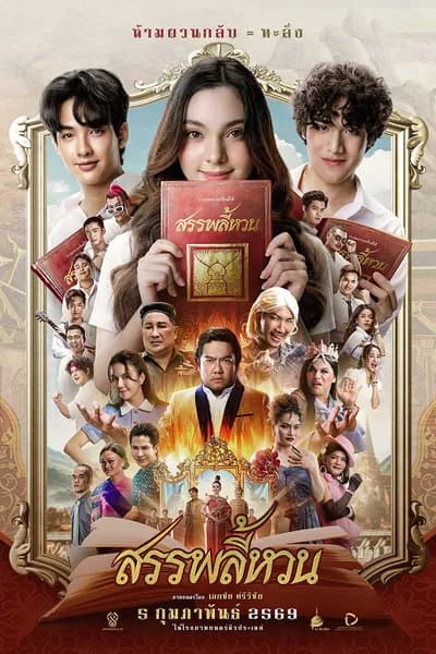 โปสเตอร์หนัง สรรพลี้หวน Suppaleehuan