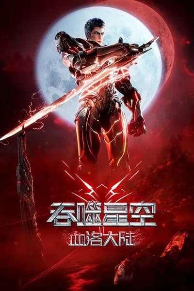 โปสเตอร์หนัง มหาศึกล้างพิภพ ตอนดินแดนลั่วโลหิต Swallowed Star The Movie Xueluo Continent
