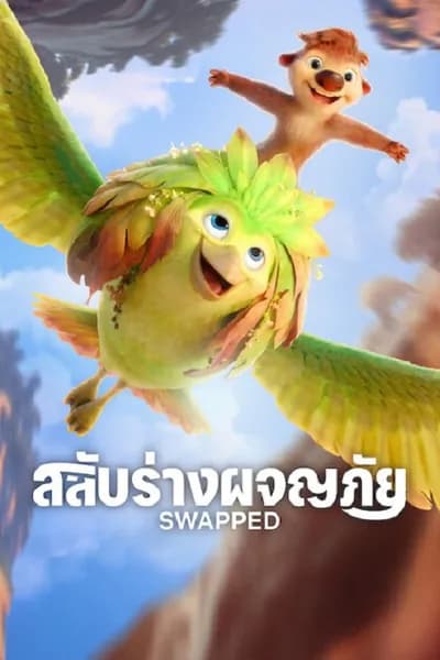 โปสเตอร์หนัง สลับร่างผจญภัย Swapped