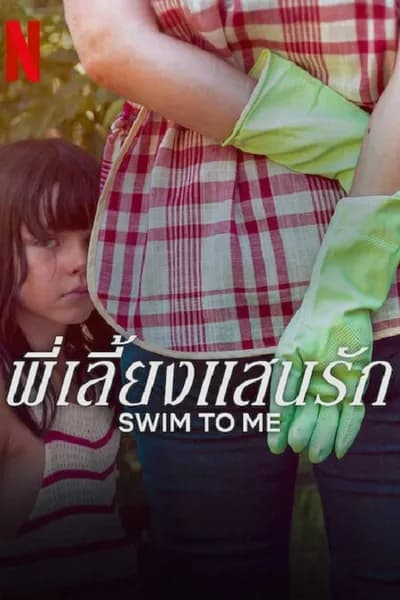 โปสเตอร์หนัง พี่เลี้ยงแสนรัก Swim To Me