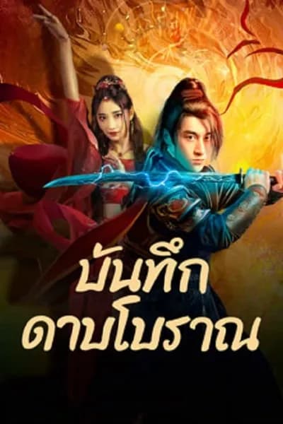 โปสเตอร์หนัง บันทึกดาบโบราณ Sword E Flag