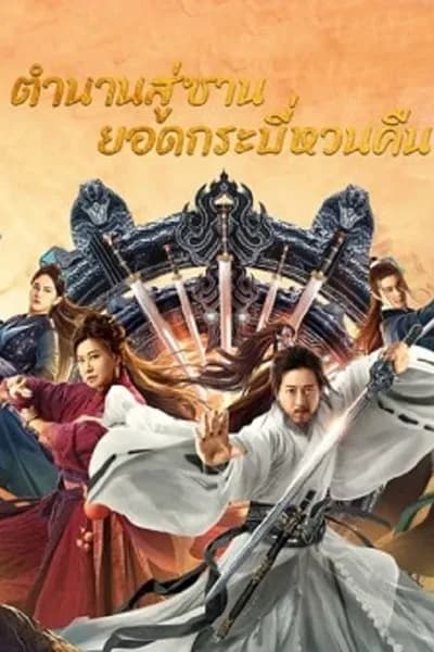 โปสเตอร์หนัง ตำนานสู่ซาน ยอดกระบี่หวนคืน Swords Drawn