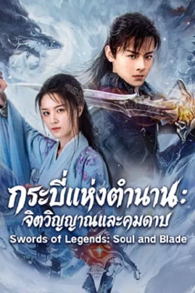 โปสเตอร์หนัง กระบี่แห่งตำนาน จิตวิญญาณและคมดาบ Swords of Legends Soul and Blade