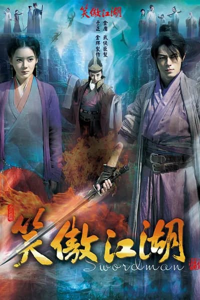 โปสเตอร์หนัง กระบี่เย้ยยุทธจักร Swordsman