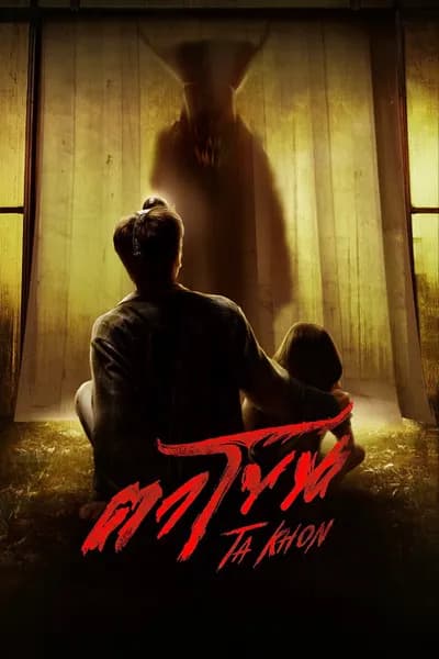 โปสเตอร์หนัง ตาโขน Ta Khon