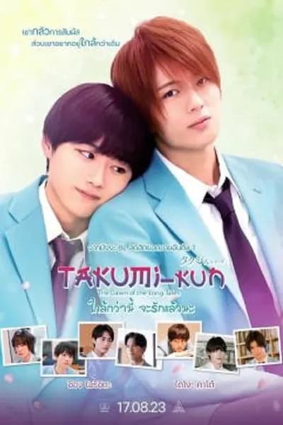 โปสเตอร์หนัง ใกล้กว่านี้ จะรักแล้วนะ Takumi kun The Dawn of the Long Tales