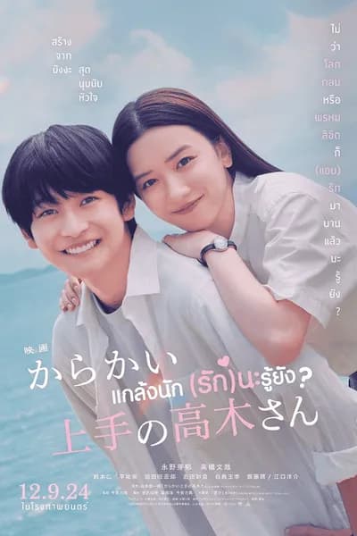 โปสเตอร์หนัง แกล้งนัก (รัก)นะรู้ยัง Teasing Master Takagi san Movie