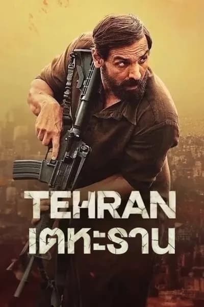 โปสเตอร์หนัง เตหะราน Tehran