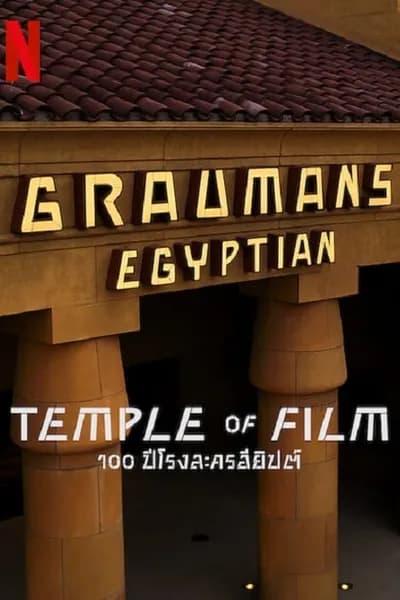 โปสเตอร์หนัง ปีโรงละครอียิปต์ Temple of Film  100
