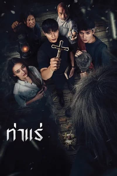 โปสเตอร์หนัง ท่าแร่ Tha Rae The Exorcist