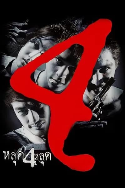 โปสเตอร์หนัง หลุด 4 หลุด The 4 Movie