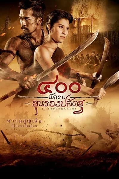 โปสเตอร์หนัง นักรบขุนรองปลัดชู The 400 Bravers  400