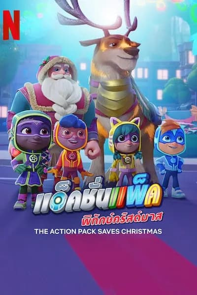 โปสเตอร์หนัง แอ็คชั่นแพ็คพิทักษ์คริสต์มาส The Action Pack Saves Christmas