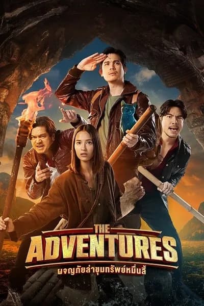 โปสเตอร์หนัง ผจญภัยล่าขุมทรัพย์หมื่นลี้ The Adventures