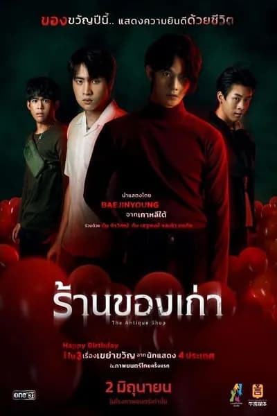 โปสเตอร์หนัง ร้านของเก่า The Antique Shop