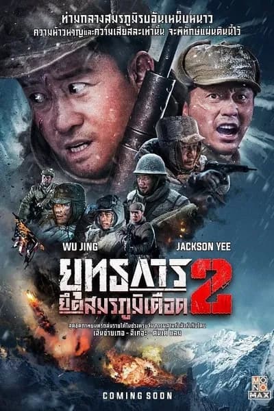 โปสเตอร์หนัง ยุทธการยึดสมรภูมิเดือด 2 The Battle at Lake Changjin 2