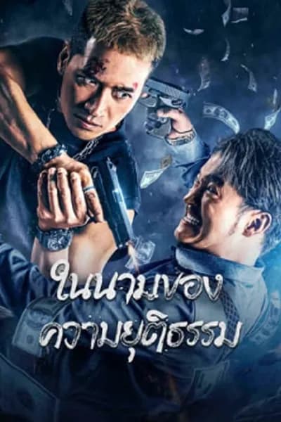 โปสเตอร์หนัง ในนามของความยุติธรรม The Battle For Justice