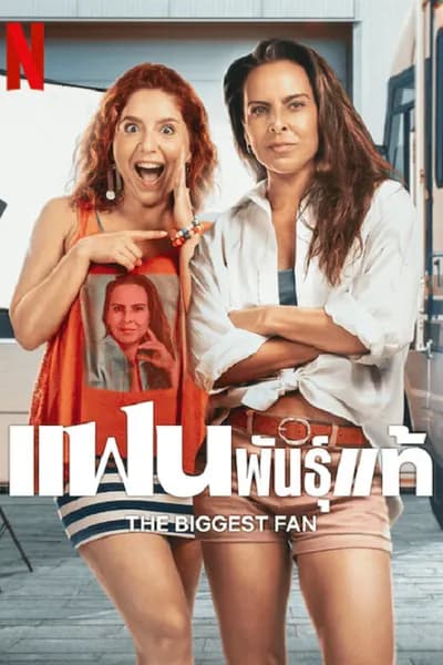 โปสเตอร์หนัง แฟนพันธุ์แท้ The Biggest Fan