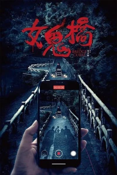 โปสเตอร์หนัง คำสาปสะพานเฮี้ยน The Bridge Curse