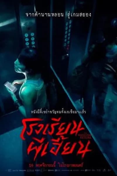 โปสเตอร์หนัง โรงเรียนผีเฮี้ยน The Bridge Curse Ritual