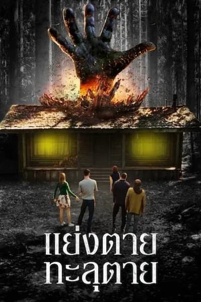 โปสเตอร์หนัง แย่งตาย ทะลุตาย The Cabin in the Woods