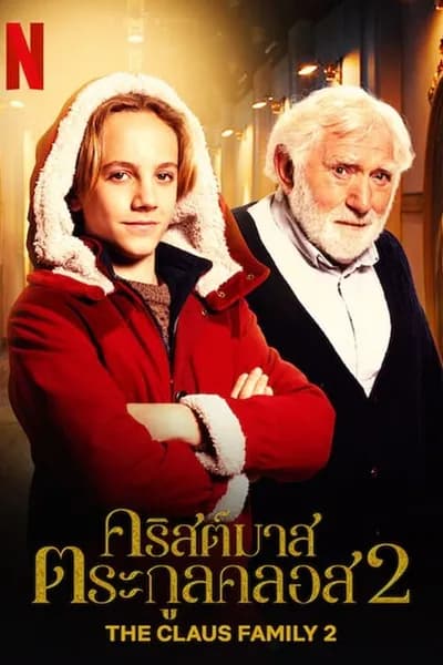 โปสเตอร์หนัง คริสต์มาสตระกูลคลอส 2 The Claus Family 2
