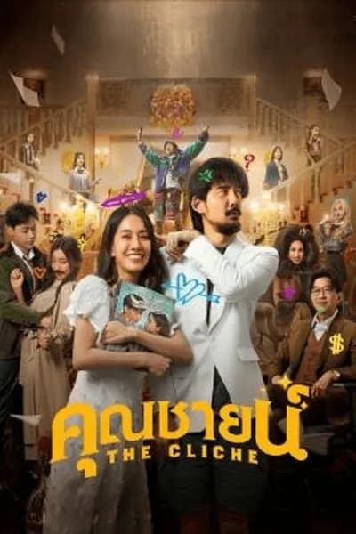 โปสเตอร์หนัง คุณชายน์ The Cliche