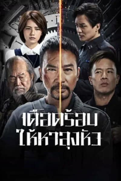 โปสเตอร์หนัง เดือดร้อนให้หาลุงหัว The Come Back
