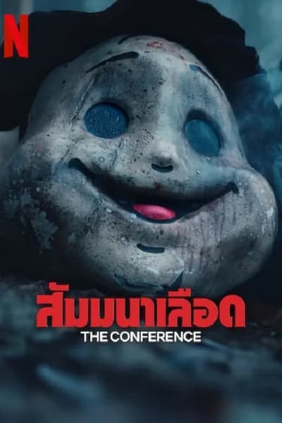 โปสเตอร์หนัง สัมมานาเลือด The Conference