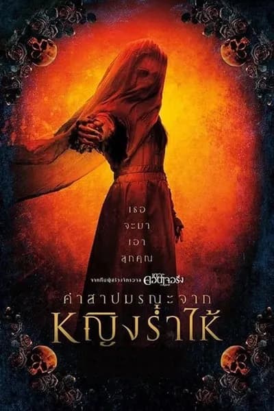 โปสเตอร์หนัง คำสาปมรณะจากหญิงร่ำไห้ The Curse of La Llorona