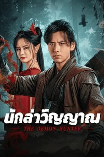 โปสเตอร์หนัง นักล่าวิญญาณ The Demon Hunter