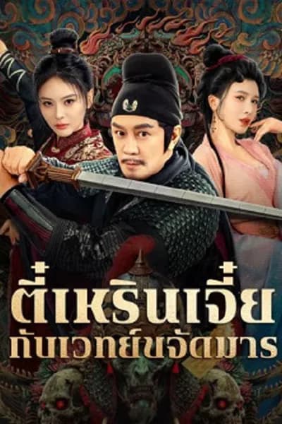 โปสเตอร์หนัง ตี๋เหรินเจี๋ยกับเวทย์ขจัดมาร The Descent Curse of Di Renjie