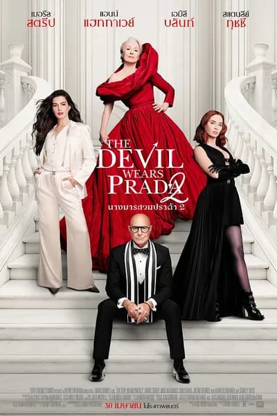 โปสเตอร์หนัง นางมารสวมปราด้า 2 The Devil Wears Prada 2