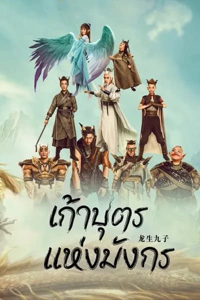 โปสเตอร์หนัง เก้าบุตรแห่งมังกร The Dragon Nine