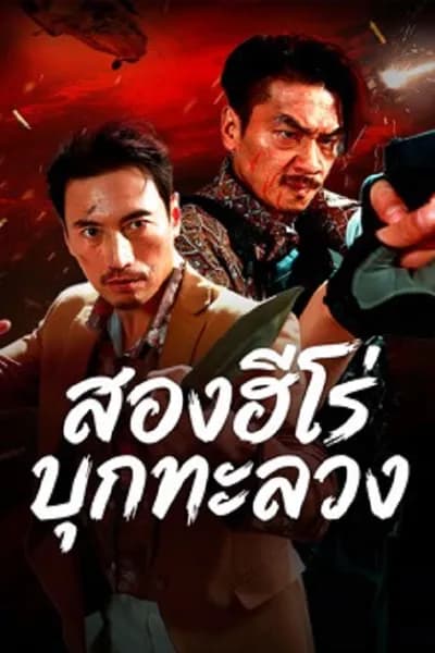 โปสเตอร์หนัง สองฮีโร่บุกทะลวง The Dual Heroes Strike