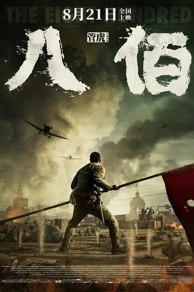 โปสเตอร์หนัง นักรบ 800 The Eight Hundred