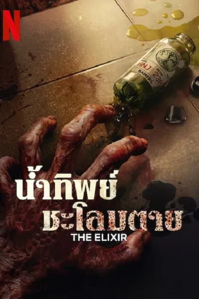 โปสเตอร์หนัง น้ำทิพย์ชะโลมตาย The Elixir