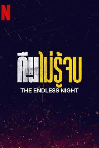โปสเตอร์หนัง คืนไม่รู้จบ The Endless Night