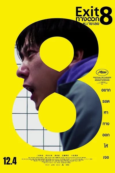 โปสเตอร์หนัง ทางออกหมายเลข 8 The Exit 8