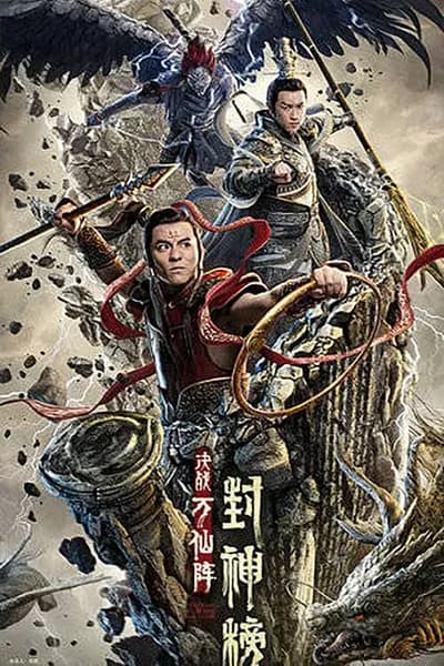 โปสเตอร์หนัง ศึกตัดสินชะตาหมื่นเซียน The First Myth Clash of Gods